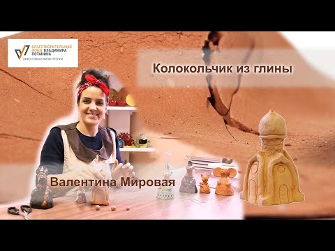 Видео: Колокольчик из глины