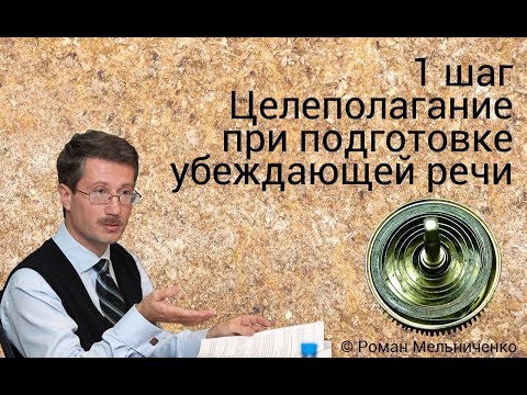 Видео: 1 шаг Целеполагание при подготовке убеждающей речи