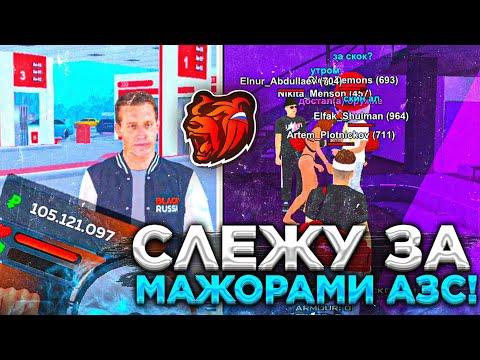 Видео: О НЕЕТ! СЛЕЖУ за АЗС ВЛАДЕЛЬЦАМИ - BLACK RUSSIA! мажоры СОШЛИ с УМА! блек раша крмп