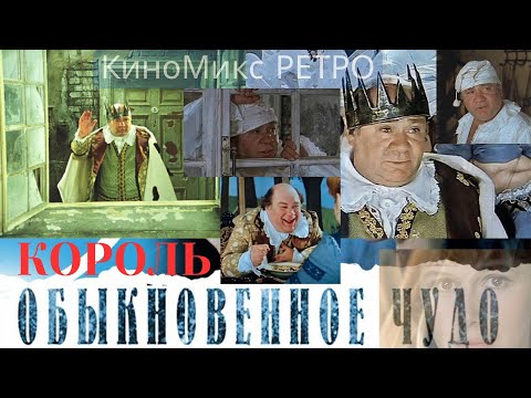 Видео: "Обыкновенное ЧУДО" Срез "КОРОЛЬ" #ОбыкновенноеЧудо#СоветскоеКино #Сказка #ЕвгенийШварц #МаркЗахаров