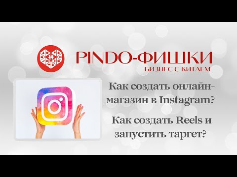 Видео: PINDO-ФИШКИ: Как создать бизнес-аккаунт в INSTAGRAM? Как создать REELS и запустить в TARGET?