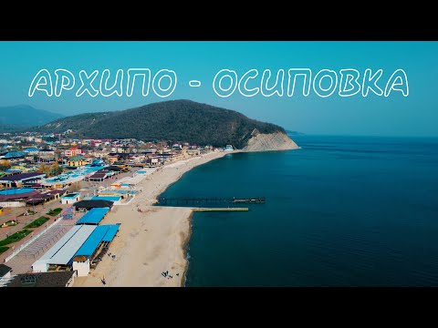 Видео: Архипо - Осиповка. Крайний день в Архипке)))