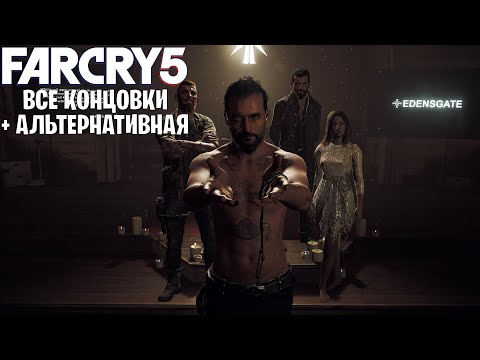 Видео: Все концовки в Far Cry 5 | плохая, хорошая и альтернативная (редкая) концовка