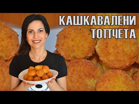 Видео: Кашкавалени топчета - невероятно вкусни, готови за минути! Пържени или на фурна? Избирате вие! 😍