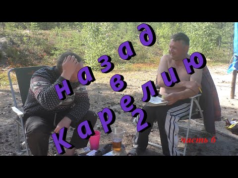 Видео: Карелия 2021(Назад в Карелию 2, день восьмой. )