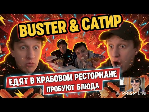 Видео: Buster и Сатир Едят в Крабовом ресторане пробуют блюда