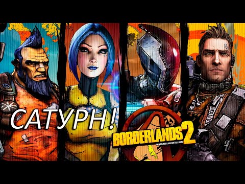 Видео: САТУРН! Прохождение Borderlands 2 Часть 27!