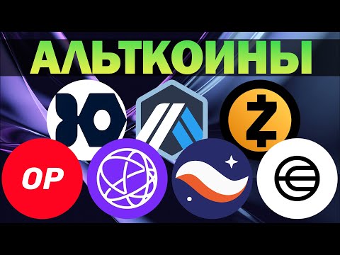 Видео: Альткоины, которые дадут иксы! Разбор монет: ARB / STRK / IRON / ZEC / WLD / OP / TIA