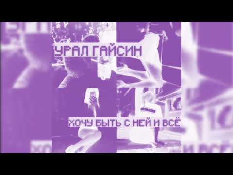 Видео: урал гайсин  - xочу быть с ней и всё (𝓢𝓵𝓸𝔀𝓮𝓭 & 𝓛𝔂𝓻𝓲𝓬𝓼)