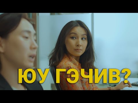 Видео: МӨНГӨТЭЙ НАЙЗ
