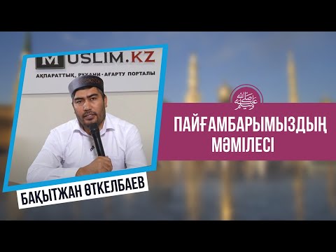 Видео: Пайғамбарымыздың (с.а.у.) мәмілесі - Бақытжан Өткелбаев