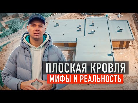 Видео: Не верь этим МИФАМ И ЗАБЛУЖДЕНИЯМ! Вся правда о ПЛОСКОЙ КРОВЛЕ, которую должен знать каждый