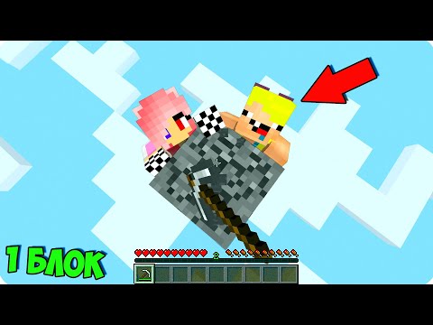Видео: ⛅️Майнкрафт, но ВЫЖИВАНИЕ НА ОДНОМ РАНДОМНОМ БЛОКЕ В МАЙНКРАФТ ТРОЛЛИНГ MINECRAFT ШЕДИ НУБ И ДЕВУШКА