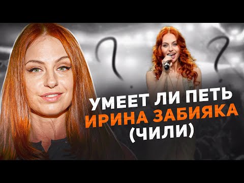 Видео: УМЕЕТ ЛИ ПЕТЬ Ирина Забияка (ЧИЛИ) | Так вот с кого брала пример Диана Анкудинова