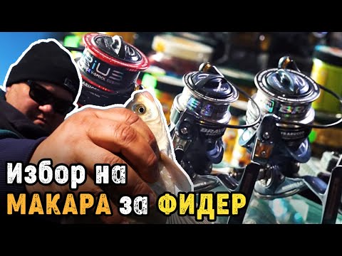Видео: Избор на МАКАРА за ФИДЕР по време на заразата / На какъв тип и модел да се спрем?