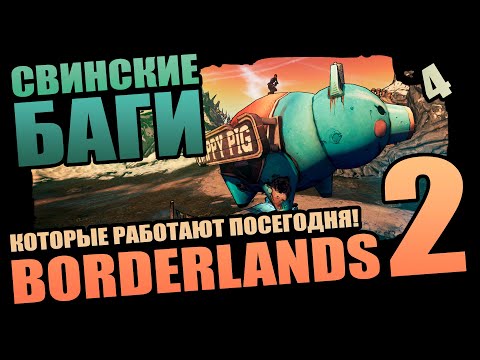 Видео: 50 Подлых Багов Borderlands 2 которые выжили - Выпуск 4