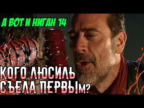 Видео: Кого Люсиль Съела Первым? / А вот и Ниган №14