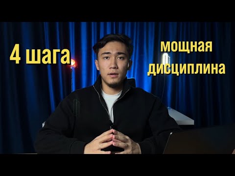 Видео: 4 ШАГА К МОЩНОЙ ДИСЦИПЛИНЕ / ТЫ НЕ УЗНАЕШЬ СЕБЯ ЗА 21 ДЕНЬ