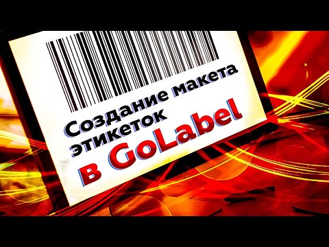 Видео: Как создать макет этикеток в Godex Golabel? Пошаговая инструкция