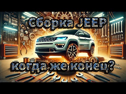 Видео: Сборка JEEP Compass: китайские запчасти, подводные камни и цены