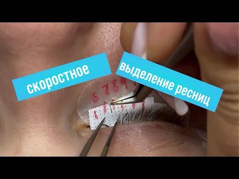 Видео: Скоростной способ наращивания ресниц. Как работать с углами глаз как наращивать