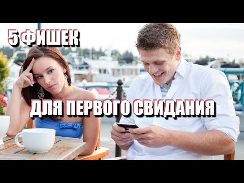 Видео: ЧТО ГОВОРИТЬ И ДЕЛАТЬ НА ПЕРВОМ СВИДАНИИ: 5 фишек