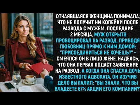 Видео: Отчаявшаяся женщина понимала, что не получит ни копейки после разрыва с мужем. Последние 2 месяца…