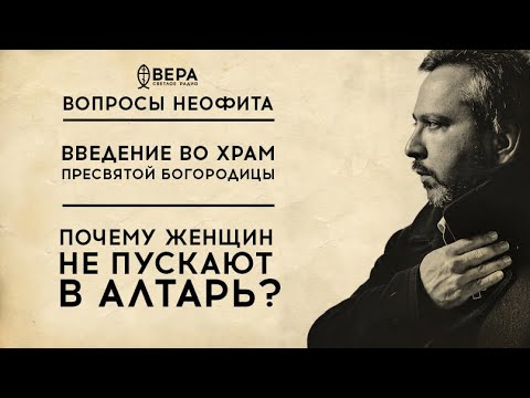 Видео: ВВЕДЕНИЕ ВО ХРАМ ПРЕСВЯТОЙ БОГОРОДИЦЫ / ПОЧЕМУ ЖЕНЩИН НЕ ПУСКАЮТ В АЛТАРЬ? / ВОПРОСЫ НЕОФИТА