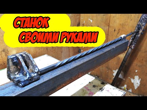Видео: станок для скручивания квадрата. Как сделать Торсион