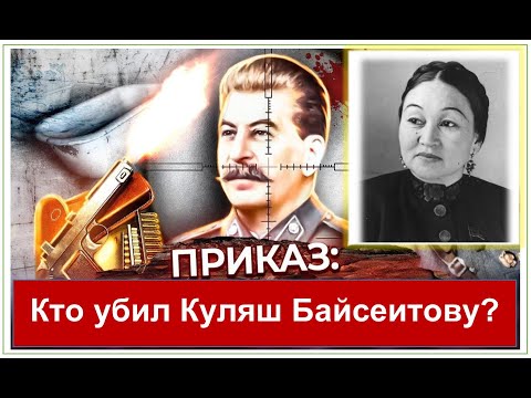 Видео: Куляш Байсеитова - кто ее убил? Другие СЕКРЕТНЫЕ ФАКТЫ из жизни Куляш Байсеитовой. Содержание внизу