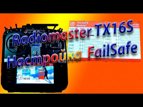 Видео: ВОЗВРАТ НА БАЗУ / Radiomaster TX16S / FailSafe / RTH / RTL