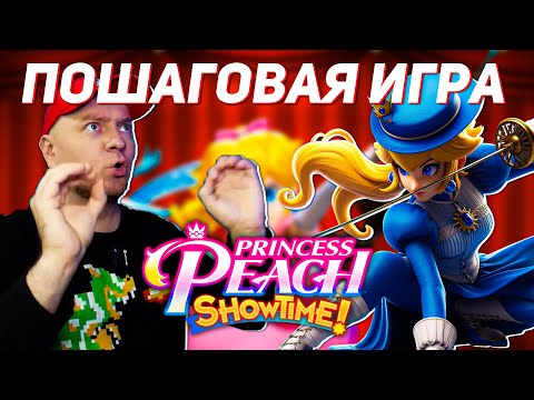 Видео: DENIS MAJOR НЕ СМОГ | Дефаю Princess Peach: Showtime!