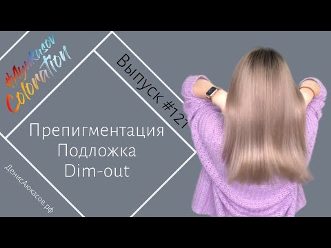 Видео: #AyukasovColoration #121 Препигментация Подложка Окрашивание в технике Dim-Out