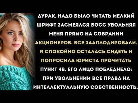 Видео: «Босс уволил меня при всех и назвал тупым. Тогда я забрал их разработки…»