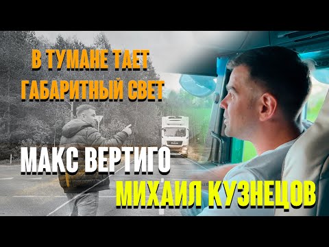 Видео: Макс Вертиго, Михаил Кузнецов - В тумане тает габаритный свет