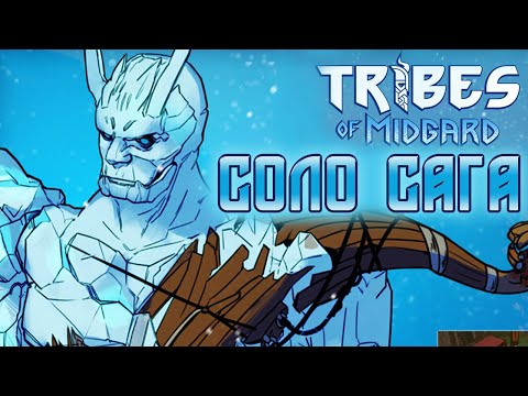 Видео: TRIBES OF MIDGARD - СОЛО ПРОХОЖДЕНИЕ САГИ! ГАЙД ДЛЯ НОВИЧКОВ! КРАФТ, ЙОТУНЫ, УКРЫТИЕ,ФИНАЛЬНЫЙ БОСС!