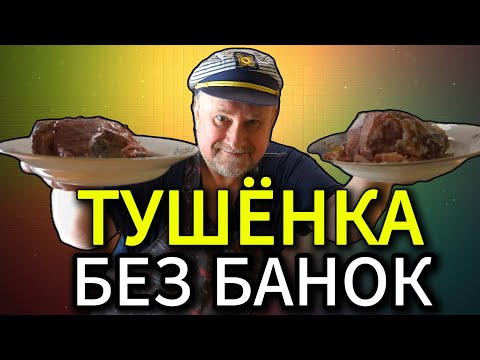 Видео: ТУШЁНКА без банок