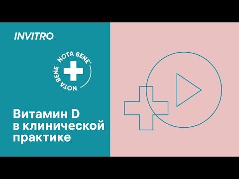 Видео: Витамин D в клинической практике