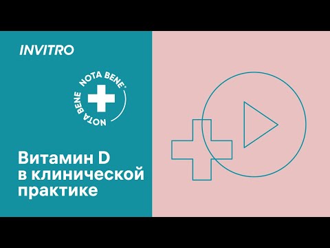 Видео: Витамин D в клинической практике