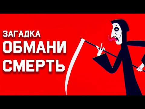 Видео: Mind: Сможете ли вы обмануть смерть?