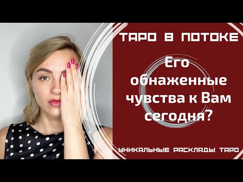 Видео: Его обнаженные чувства к Вам сегодня?