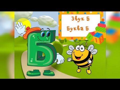 Видео: Заняття "Звук та буква Б"