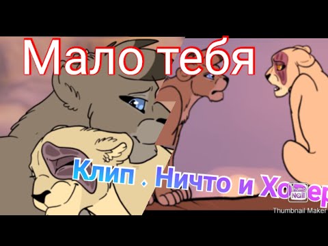 Видео: Мало тебя/Ничто и Ховер/♥️/мой прайд