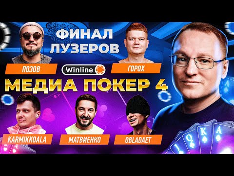 Видео: ВИНЛАЙН МЕДИА ПОКЕР 4 | ФИНАЛ ЛУЗЕРОВ