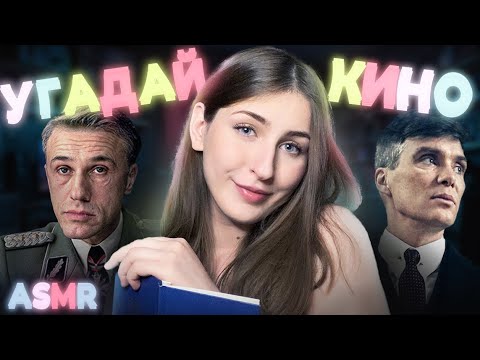 Видео: УГАДАЙ ФИЛЬМ за 5 ПОДСКАЗОК! | ASMR