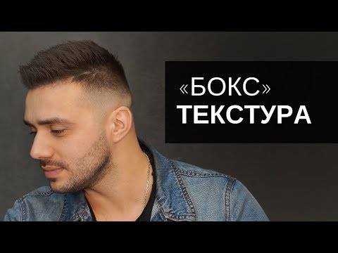 Видео: Мужская стрижка Бокс и текстура. Инструмент Тондео - Арсен Декусар