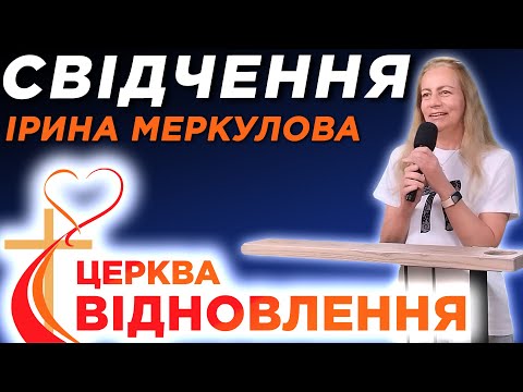 Видео: Ірина Меркулова - Свідчення - 7.09.2025