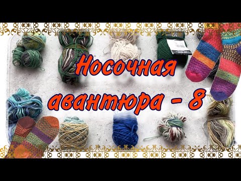 Видео: СП «Носочная авантюра» с Леной ​⁠ @varezhka_vyazanie     #носочнаяавантюра_8