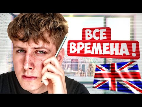 Видео: ВСЕ ВРЕМЕНА АНГЛИЙСКОГО ЗА 10 МИНУТ (2023) Кратко и Понятно