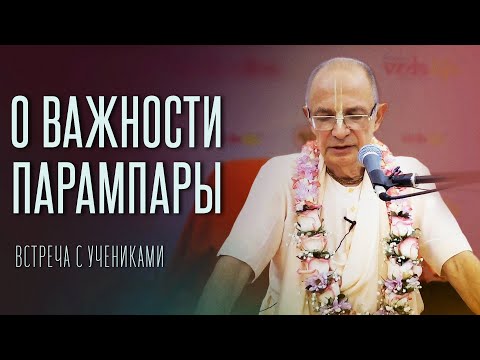 Видео: 2021.10.06 - О важности парампары. Встреча с учениками (Сочи) - Бхакти Вигьяна Госвами